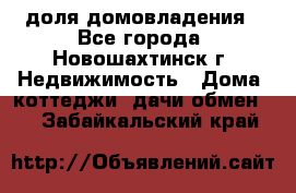 1/4 доля домовладения - Все города, Новошахтинск г. Недвижимость » Дома, коттеджи, дачи обмен   . Забайкальский край